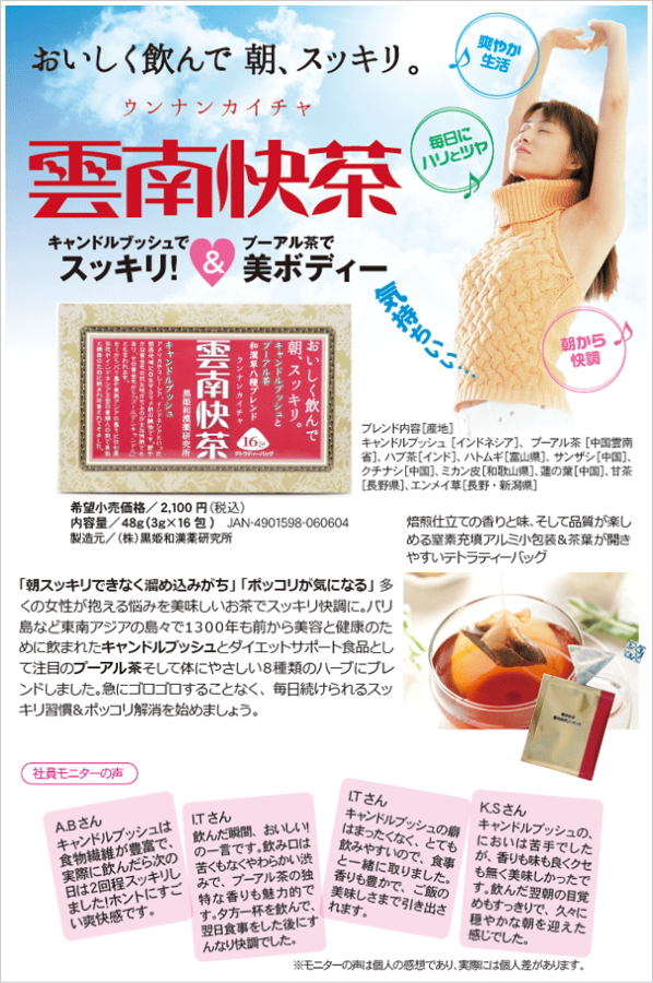 雲南快茶 黒姫和漢薬研究所