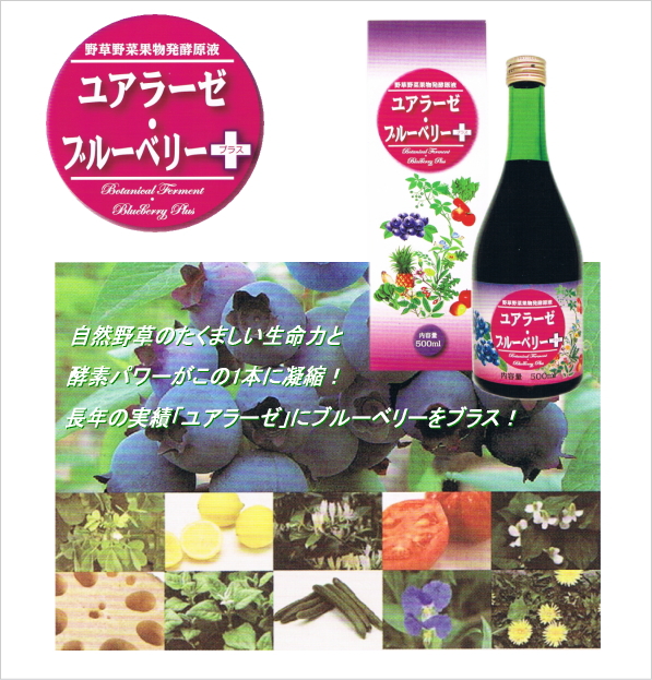 ユアラーゼ・ブルーベリープラス