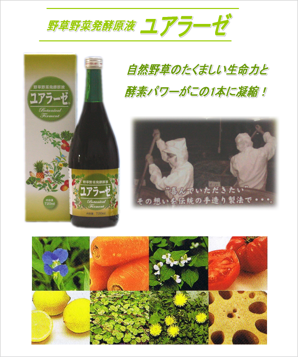 ユアラーゼ（野草野菜発酵原液）