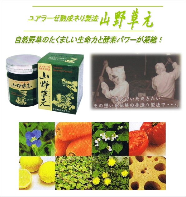 ユアラーゼ熟成ネリ製法「山野草元」